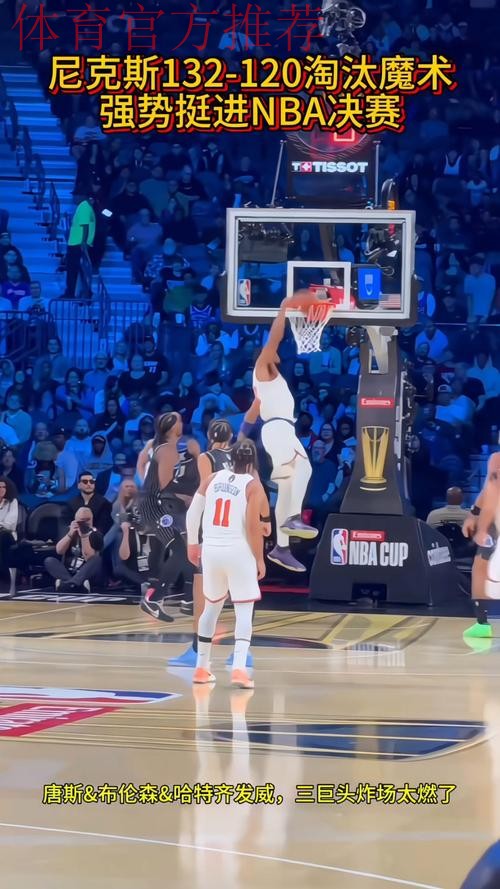 尼克斯击败魔术 挺进NBA杯决赛